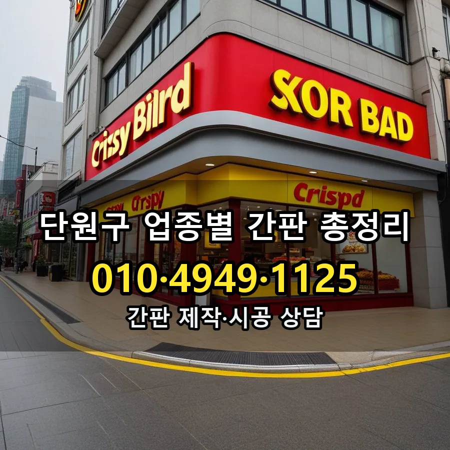 업종별 간판 총정리 시공 사진